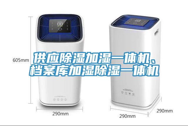 供應除濕加濕一體機、檔案庫加濕除濕一體機