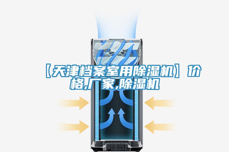 【天津檔案室用除濕機】?jì)r(jià)格,廠(chǎng)家,除濕機