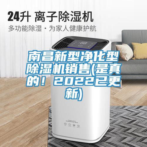 南昌新型凈化型除濕機銷(xiāo)售(是真的！2022已更新)