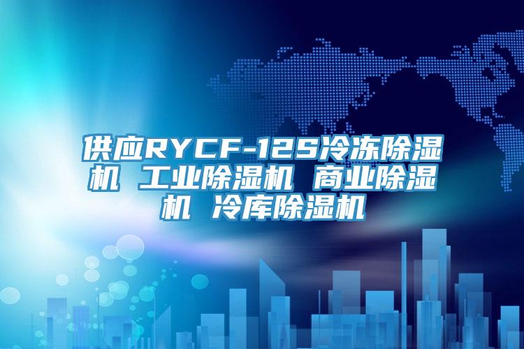 供應RYCF-12S冷凍除濕機 工業(yè)除濕機 商業(yè)除濕機 冷庫除濕機