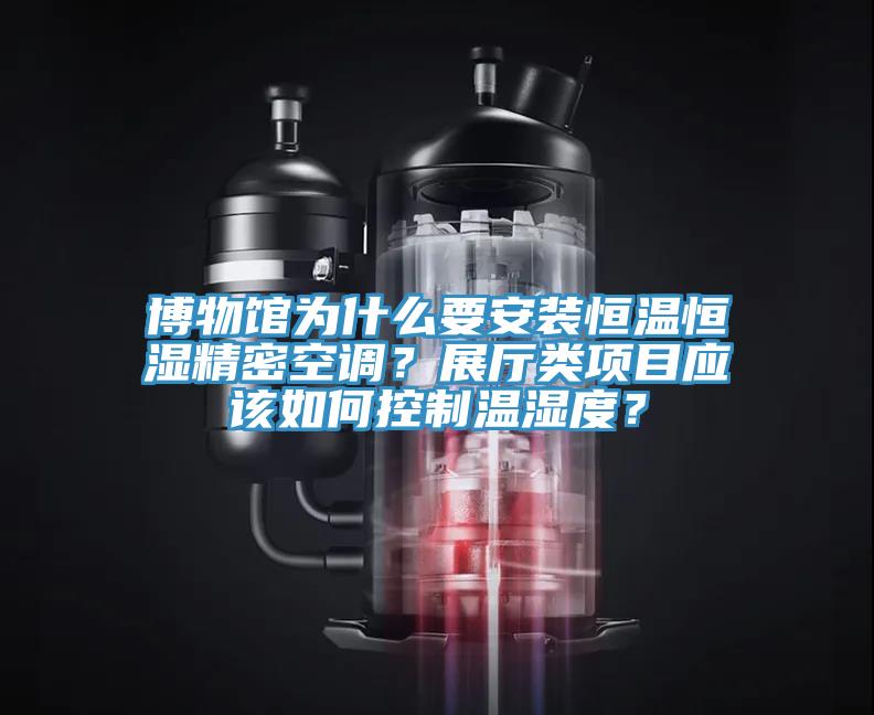博物館為什么要安裝恒溫恒濕精密空調？展廳類(lèi)項目應該如何控制溫濕度？
