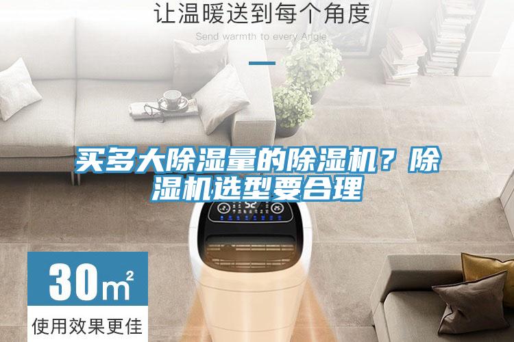 買(mǎi)多大除濕量的除濕機？除濕機選型要合理