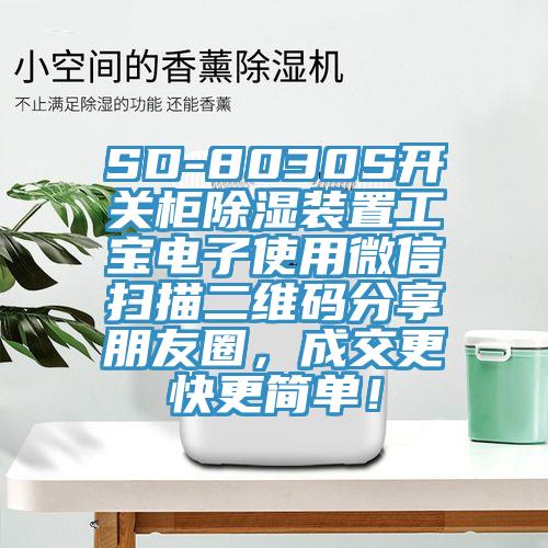SD-8030S開(kāi)關(guān)柜除濕裝置工寶電子使用微信掃描二維碼分享朋友圈，成交更快更簡(jiǎn)單！