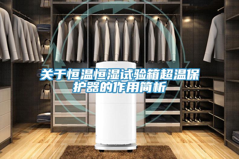 關(guān)于恒溫恒濕試驗箱超溫保護器的作用簡(jiǎn)析