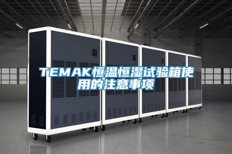 TEMAK恒溫恒濕試驗箱使用的注意事項