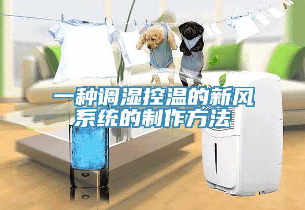 一種調濕控溫的新風(fēng)系統的制作方法