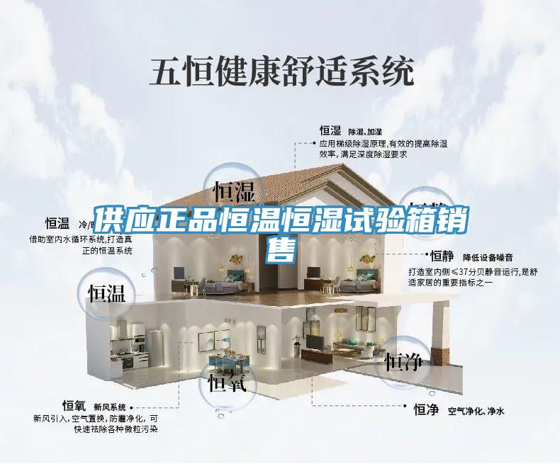 供應正品恒溫恒濕試驗箱銷(xiāo)售