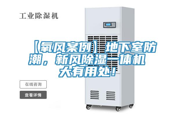 【氧風(fēng)案例】地下室防潮，新風(fēng)除濕一體機大有用處！