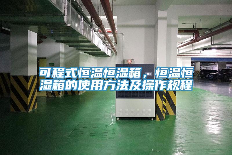 可程式恒溫恒濕箱，恒溫恒濕箱的使用方法及操作規程