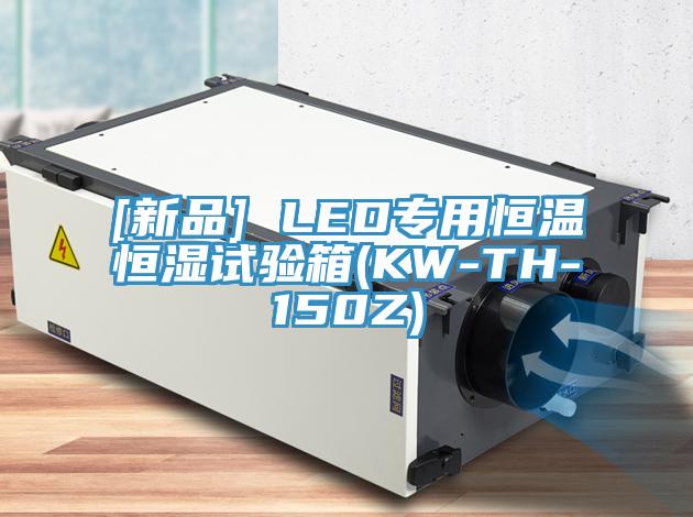 [新品] LED專(zhuān)用恒溫恒濕試驗箱(KW-TH-150Z)