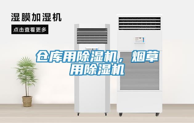 倉庫用除濕機，煙草用除濕機