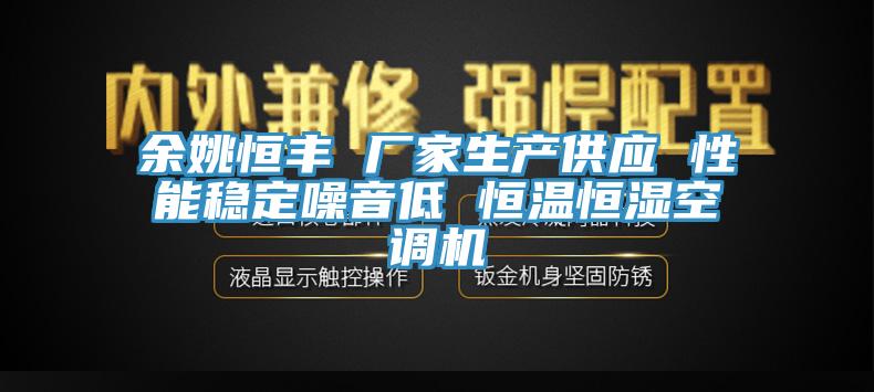 余姚恒豐 廠(chǎng)家生產(chǎn)供應 性能穩定噪音低 恒溫恒濕空調機
