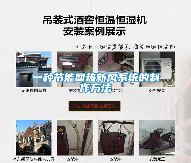 一種節能回熱新風(fēng)系統的制作方法