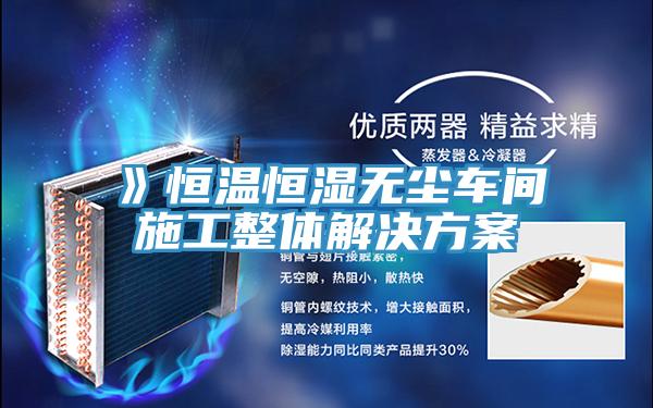 》恒溫恒濕無(wú)塵車(chē)間施工整體解決方案