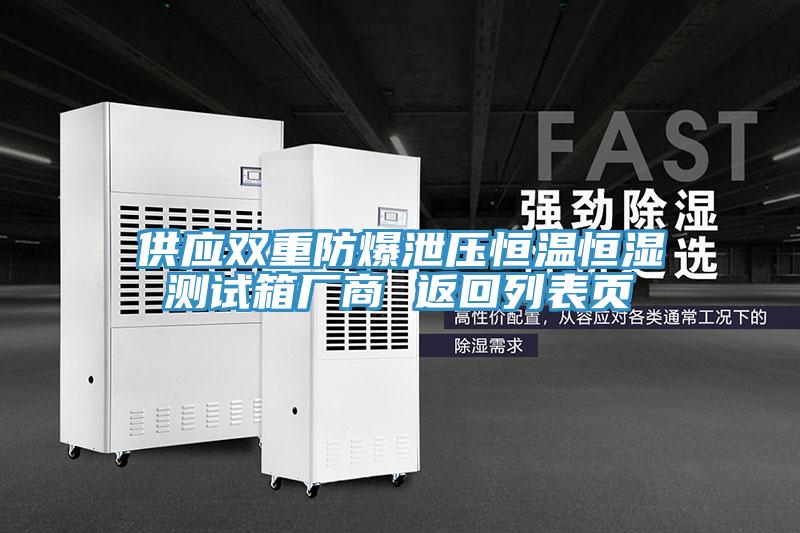 供應雙重防爆泄壓恒溫恒濕測試箱廠(chǎng)商 返回列表頁(yè)