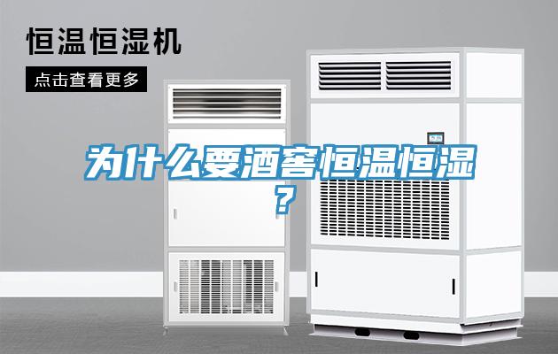 為什么要酒窖恒溫恒濕？