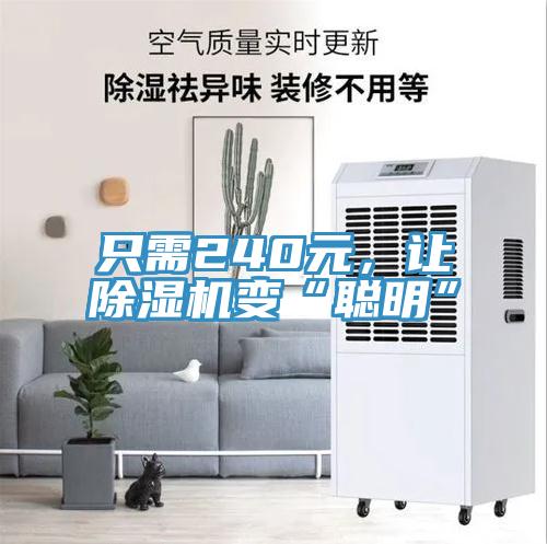 只需240元，讓除濕機變“聰明”