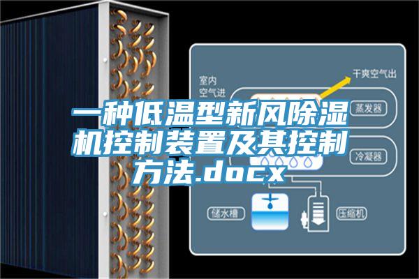 一種低溫型新風(fēng)除濕機控制裝置及其控制方法.docx