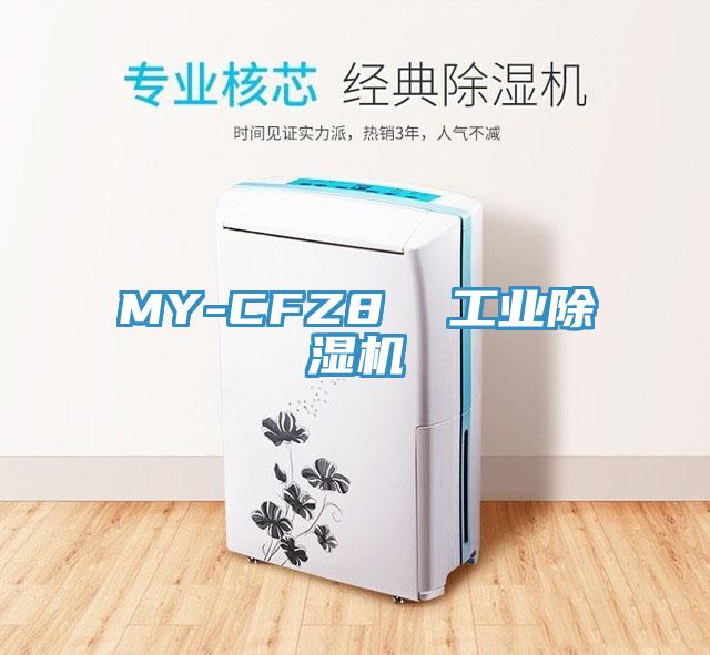 MY-CFZ8  工業(yè)除濕機