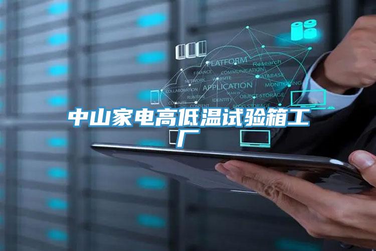 中山家電高低溫試驗箱工廠(chǎng)