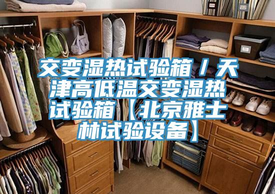 交變濕熱試驗箱／天津高低溫交變濕熱試驗箱【北京雅士林試驗設備】