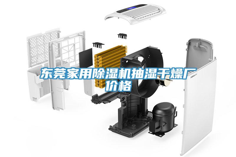 東莞家用除濕機抽濕干燥廠(chǎng)價(jià)格