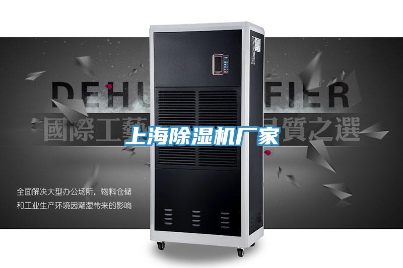 上海除濕機廠(chǎng)家