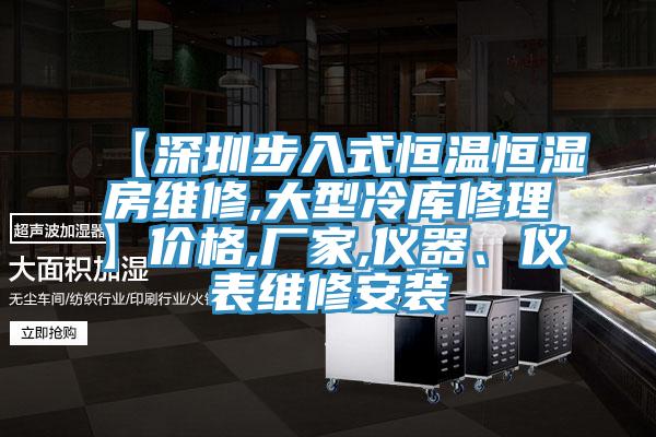 【深圳步入式恒溫恒濕房維修,大型冷庫修理】?jì)r(jià)格,廠(chǎng)家,儀器、儀表維修安裝