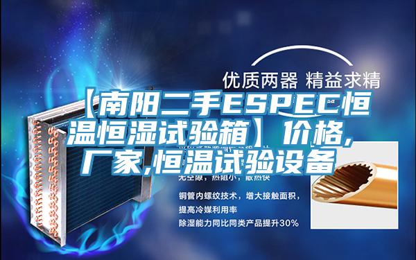 【南陽(yáng)二手ESPEC恒溫恒濕試驗箱】?jì)r(jià)格,廠(chǎng)家,恒溫試驗設備
