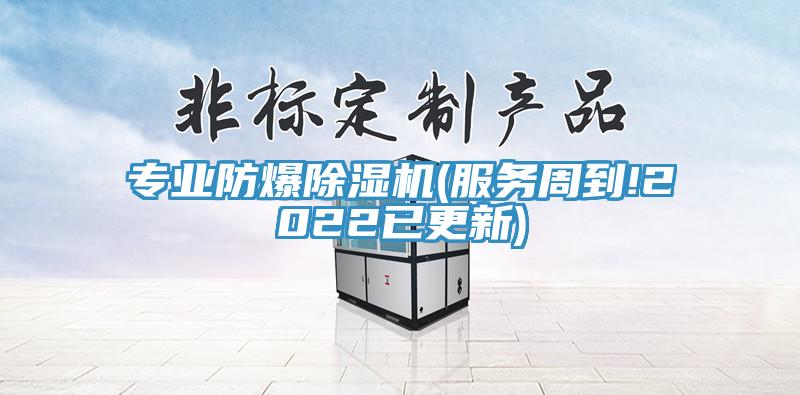 專(zhuān)業(yè)防爆除濕機(服務(wù)周到!2022已更新)