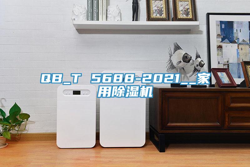 QB_T 5688-2021__家用除濕機