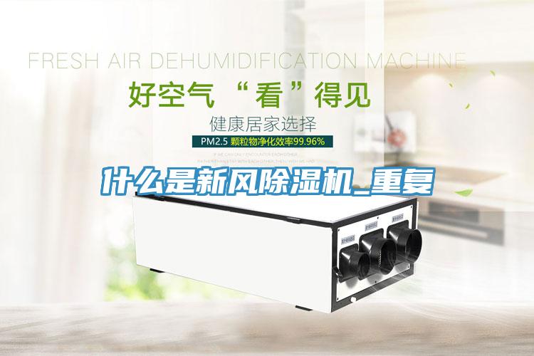 什么是新風(fēng)除濕機_重復