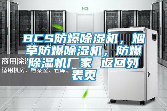 BCS防爆除濕機，煙草防爆除濕機，防爆除濕機廠(chǎng)家 返回列表頁(yè)