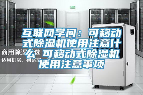 互聯(lián)網(wǎng)學(xué)問(wèn)：可移動(dòng)式除濕機使用注意什么 可移動(dòng)式除濕機使用注意事項