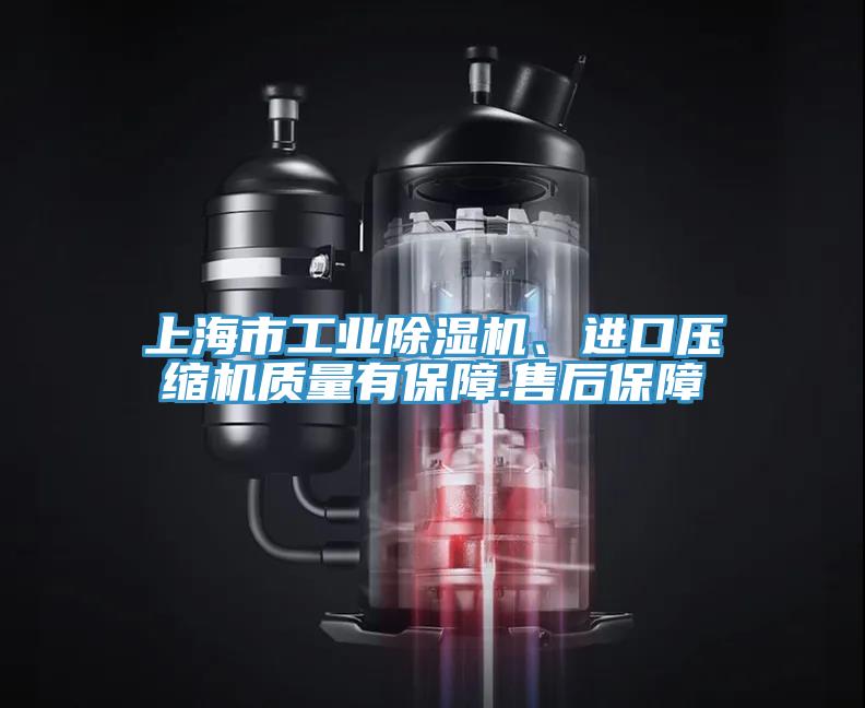 上海市工業(yè)除濕機、進(jìn)口壓縮機質(zhì)量有保障.售后保障