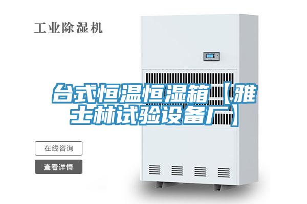 臺式恒溫恒濕箱【雅士林試驗設備廠(chǎng)】