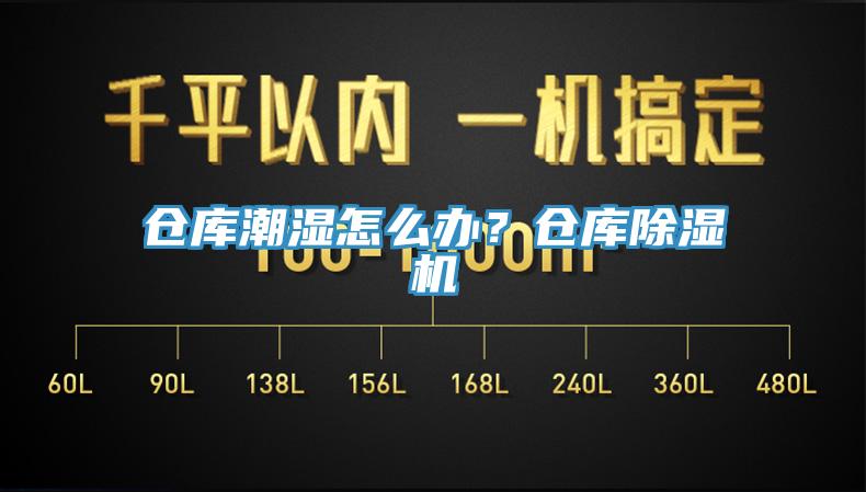 倉庫潮濕怎么辦？倉庫除濕機