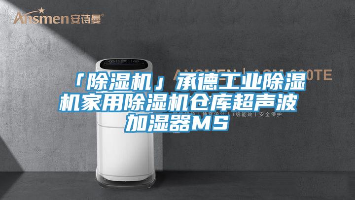 「除濕機」承德工業(yè)除濕機家用除濕機倉庫超聲波加濕器MS