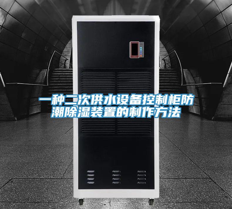 一種二次供水設備控制柜防潮除濕裝置的制作方法