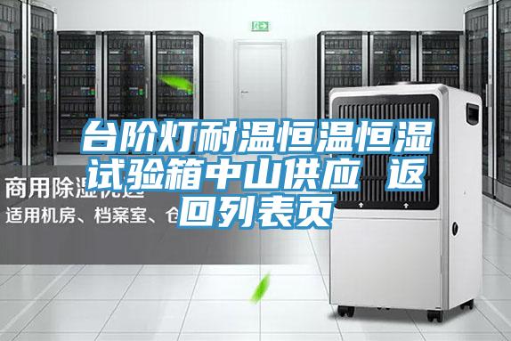 臺階燈耐溫恒溫恒濕試驗箱中山供應 返回列表頁(yè)