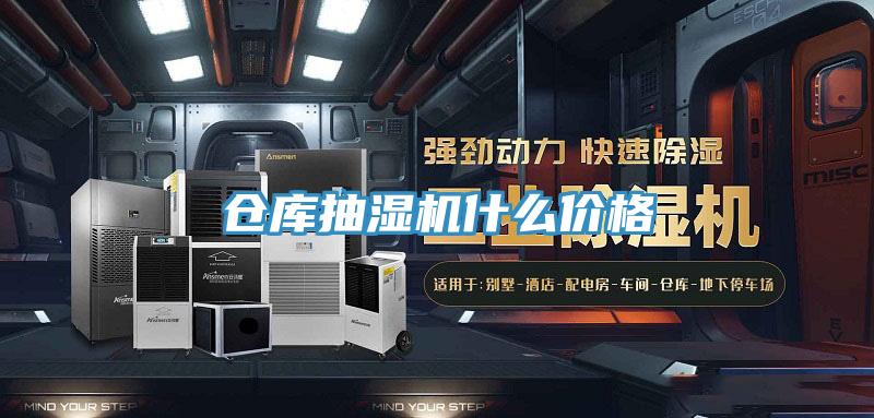 倉庫抽濕機什么價(jià)格