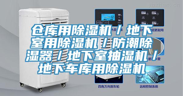 倉庫用除濕機／地下室用除濕機／防潮除濕器／地下室抽濕機／地下車(chē)庫用除濕機