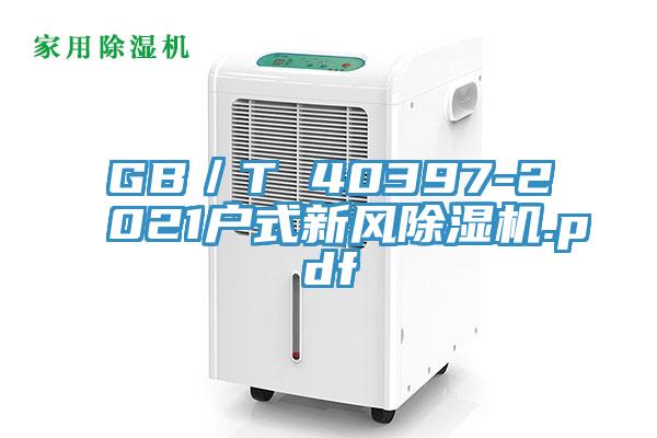 GB／T 40397-2021戶(hù)式新風(fēng)除濕機.pdf