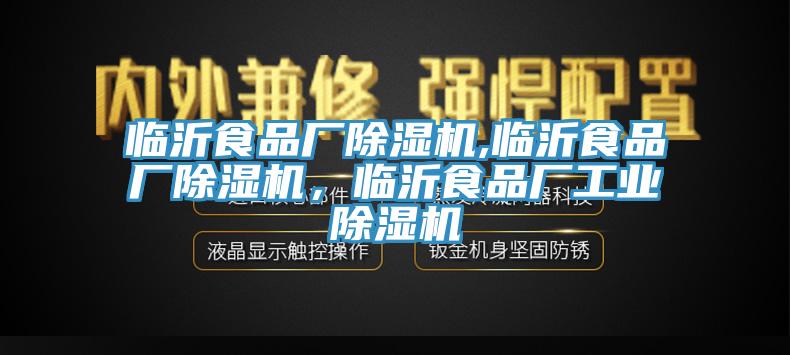 臨沂食品廠(chǎng)除濕機,臨沂食品廠(chǎng)除濕機，臨沂食品廠(chǎng)工業(yè)除濕機