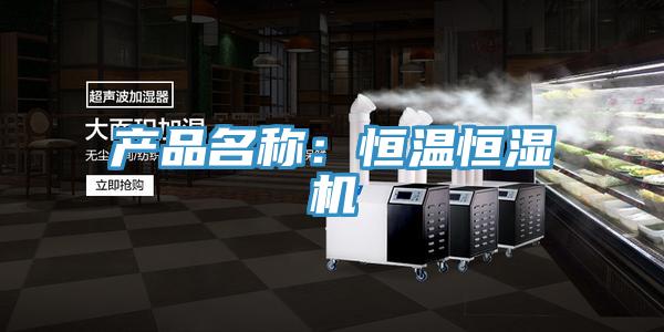 產(chǎn)品名稱(chēng)：恒溫恒濕機