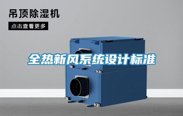 全熱新風(fēng)系統設計標準