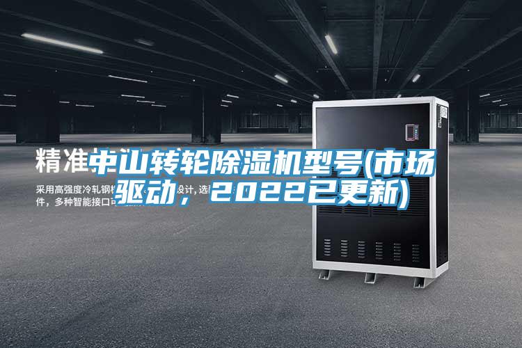 中山轉輪除濕機型號(市場(chǎng)驅動(dòng)，2022已更新)