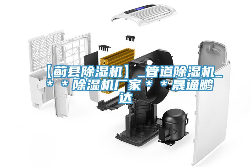 【薊縣除濕機】_管道除濕機_＊＊除濕機廠(chǎng)家＊＊晟通鵬達