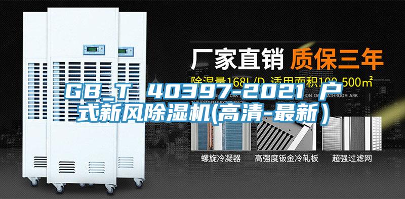 GB_T 40397-2021 戶(hù)式新風(fēng)除濕機(高清-最新）