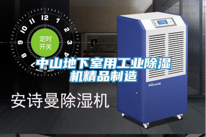 中山地下室用工業(yè)除濕機精品制造